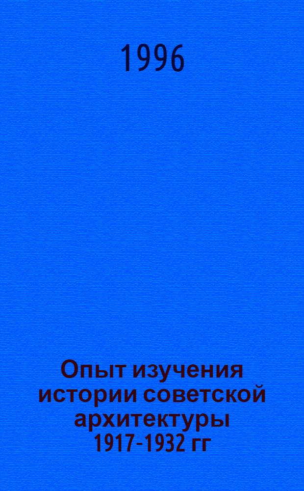 Опыт изучения истории советской архитектуры 1917-1932 гг : Автореф. дис. на соиск. учен. степ. д.иск. : Спец. 18.00.01