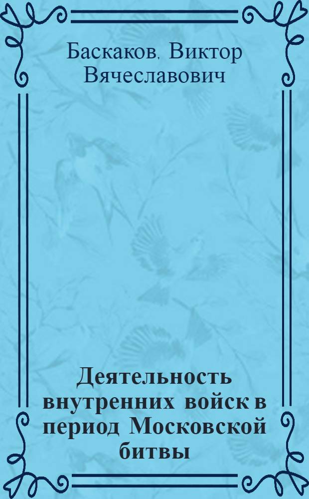 Деятельность внутренних войск в период Московской битвы (30 сентября 1941 г. - 20 апреля 1942 г.): Ист. аспект : Автореф. дис. на соиск. учен. степ. к.ист.н. : Спец. 07.00.02