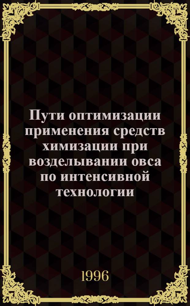 Пути оптимизации применения средств химизации при возделывании овса по интенсивной технологии : Автореф. дис. на соиск. учен. степ. к.с.-х.н. : Спец. 06.01.04