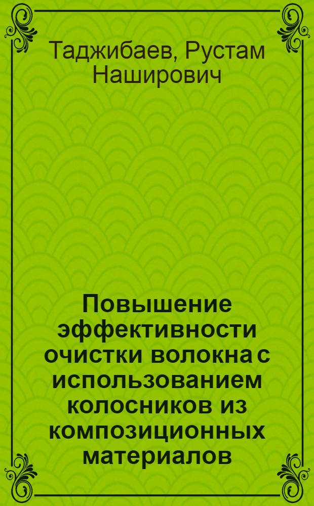 Повышение эффективности очистки волокна с использованием колосников из композиционных материалов : Автореф. дис. на соиск. учен. степ. к.т.н. : Спец. 05.19.02