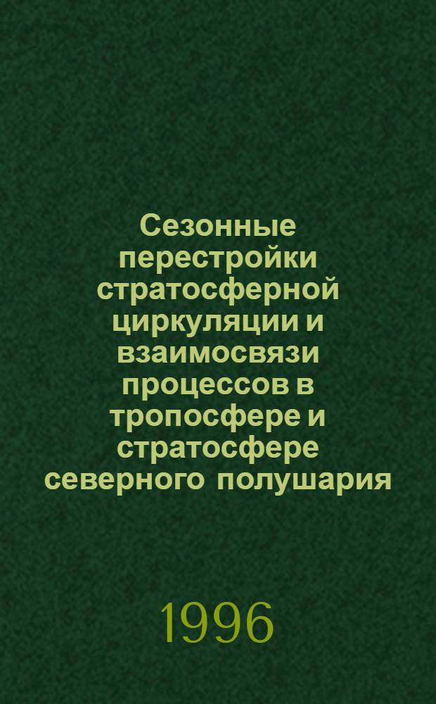 Сезонные перестройки стратосферной циркуляции и взаимосвязи процессов в тропосфере и стратосфере северного полушария : Автореф. дис. на соиск. учен. степ. к.г.н. : Спец. 11.00.09