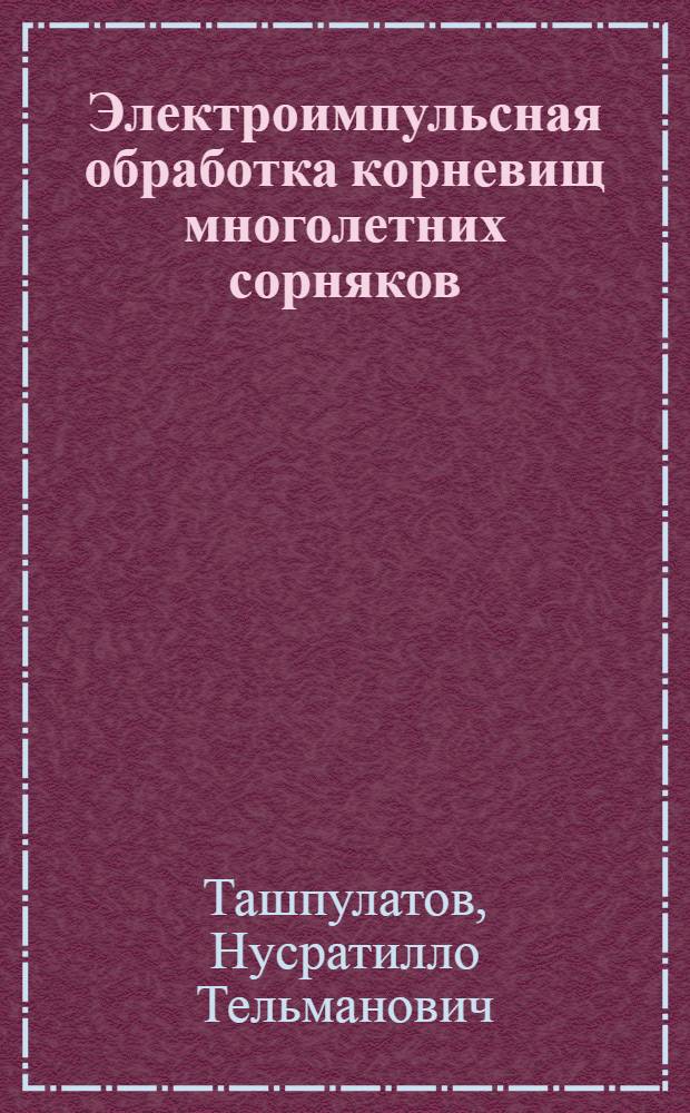 Электроимпульсная обработка корневищ многолетних сорняков : Автореф. дис. на соиск. учен. степ. к.т.н. : Спец. 05.20.02