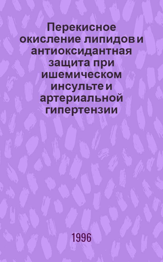 Перекисное окисление липидов и антиоксидантная защита при ишемическом инсульте и артериальной гипертензии : (Клин.-эксперим. исслед.) : Автореф. дис. на соиск. учен. степ. к.м.н. : Спец. 14.00.13