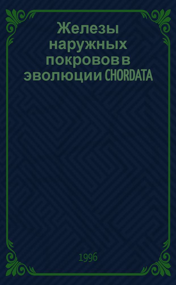 Железы наружных покровов в эволюции CHORDATA: (Морфо - функцион. анализ) : Автореф. дис. на соиск. учен. степ. д.б.н. : Спец. 03.00.08