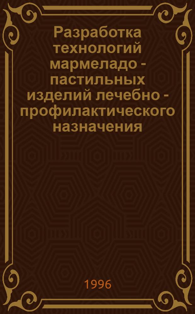 Разработка технологий мармеладо - пастильных изделий лечебно - профилактического назначения : Автореф. дис. на соиск. учен. степ. к.т.н. : Спец. 05.18.01