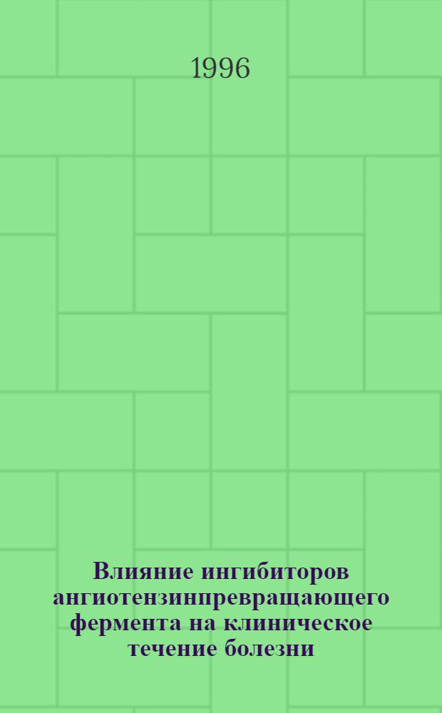 Влияние ингибиторов ангиотензинпревращающего фермента на клиническое течение болезни, состояние перекисного окисления липидов и антиоксидантную защиту эритроцитов больных инфарктом миокарда и нестабильной стенокардией : Автореф. дис. на соиск. учен. степ. к.м.н. : Спец. 14.00.05