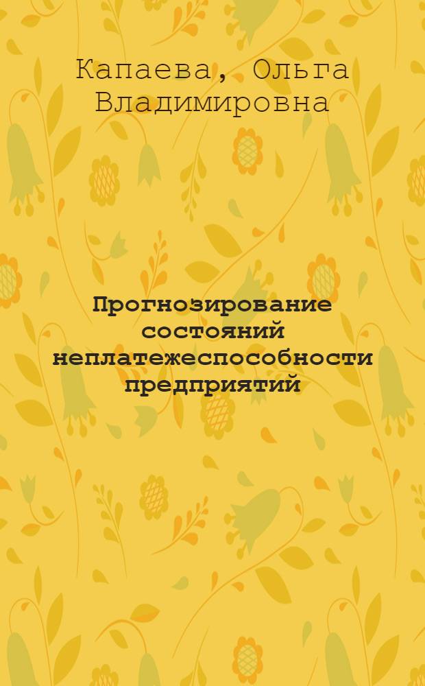 Прогнозирование состояний неплатежеспособности предприятий :(На прим. предприятий Респ. Татарстан) : Автореф. дис. на соиск. учен. степ. к.э.н. : Спец. 08.00.05