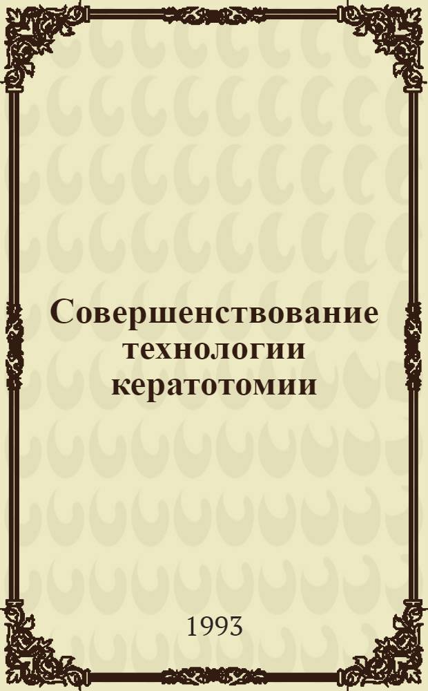 Совершенствование технологии кератотомии : Автореф. дис. на соиск. учен. степ. к.м.н. : Спец. 14.00.08