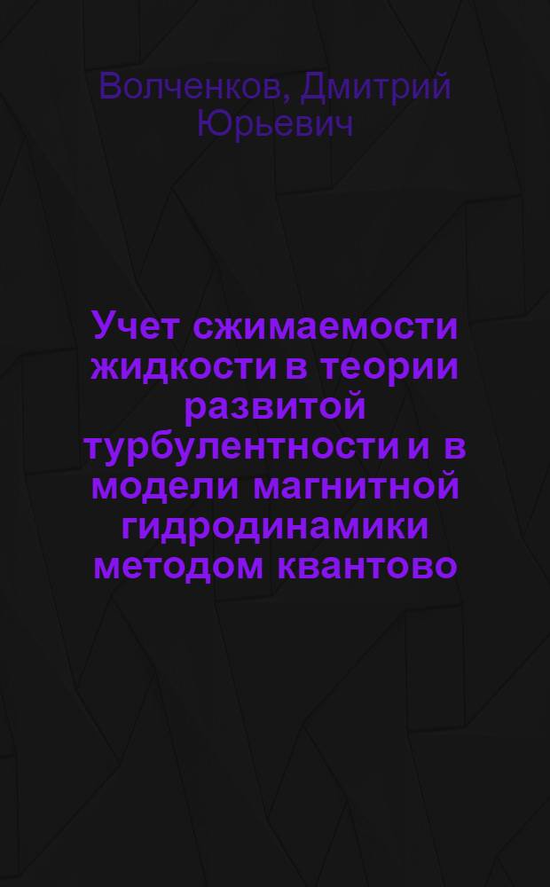 Учет сжимаемости жидкости в теории развитой турбулентности и в модели магнитной гидродинамики методом квантово - полевой ренормализационной группы : Автореф. дис. на соиск. учен. степ. к.ф.-м.н. : Спец. 01.04.02