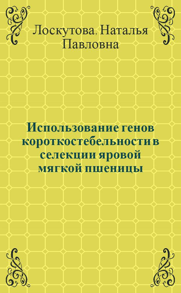 Использование генов короткостебельности в селекции яровой мягкой пшеницы : Автореф. дис. на соиск. учен. степ. к.с.-х.н. : Спец. 06.01.05