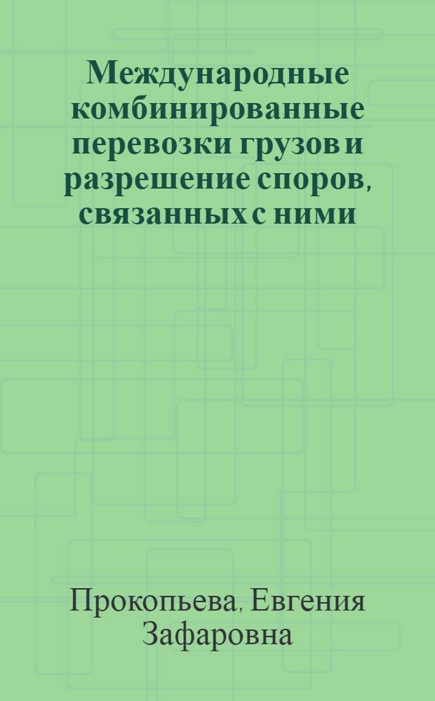 Международные комбинированные перевозки грузов и разрешение споров, связанных с ними : Автореф. дис. на соиск. учен. степ. к.ю.н. : Спец. 12.00.03