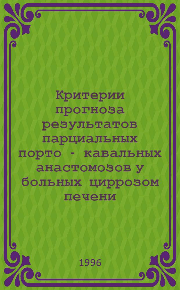 Критерии прогноза результатов парциальных порто - кавальных анастомозов у больных циррозом печени : Автореф. дис. на соиск. учен. степ. к.м.н. : Спец. 14.00.27
