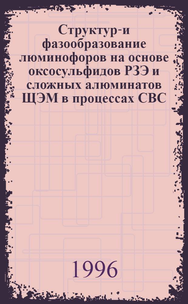 Структуро- и фазообразование люминофоров на основе оксосульфидов РЗЭ и сложных алюминатов ЩЭМ в процессах СВС : Автореф. дис. на соиск. учен. степ. к.х.н. : Спец. 02.00.04