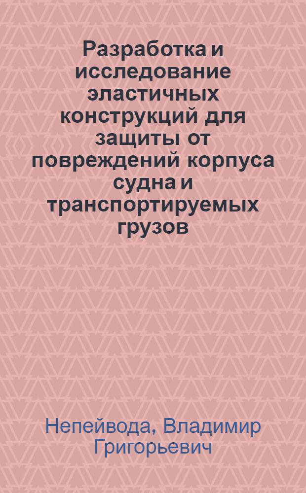 Разработка и исследование эластичных конструкций для защиты от повреждений корпуса судна и транспортируемых грузов : Автореф. дис. на соиск. учен. степ. д.трансп