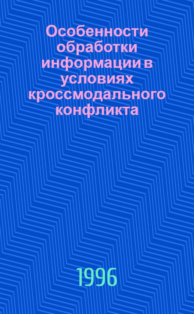 Особенности обработки информации в условиях кроссмодального конфликта : Автореф. дис. на соиск. учен. степ. к.психол.н. : Спец. 19.00.03