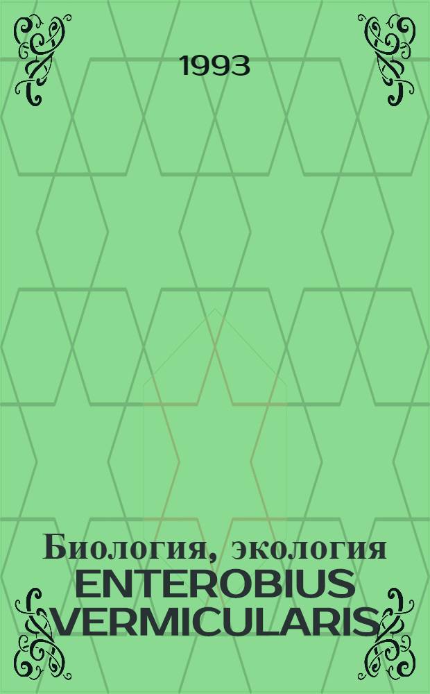 Биология, экология ENTEROBIUS VERMICULARIS:( LINNAEUS, 1758, LEACH, 1853) и разработка комплекса эффективных мер борьбы с учетом биологических особенностей паразита : Автореф. дис. на соиск. учен. степ. д.б.н. : Спец. 03.00.20