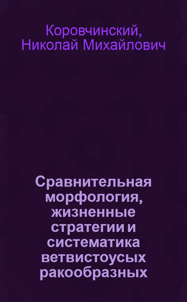 Сравнительная морфология, жизненные стратегии и систематика ветвистоусых ракообразных : Автореф. дис. на соиск. учен. степ. д.б.н. : Спец. 03.00.08