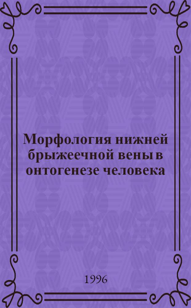 Морфология нижней брыжеечной вены в онтогенезе человека : Автореф. дис. на соиск. учен. степ. к.м.н. : Спец. 14.00.02