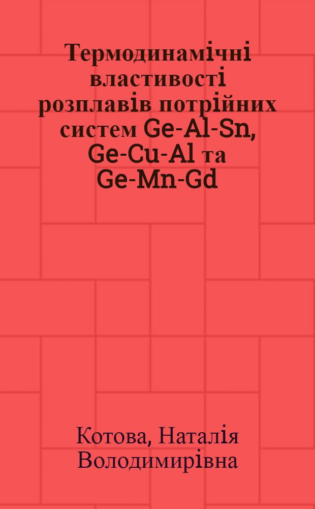 Термодинамiчнi властивостi розплавiв потрiйних систем Ge-Al-Sn, Ge-Cu-Al та Ge-Mn-Gd : Автореф. дис. на соиск. учен. степ. к.х.н. : Спец. 02.00.04