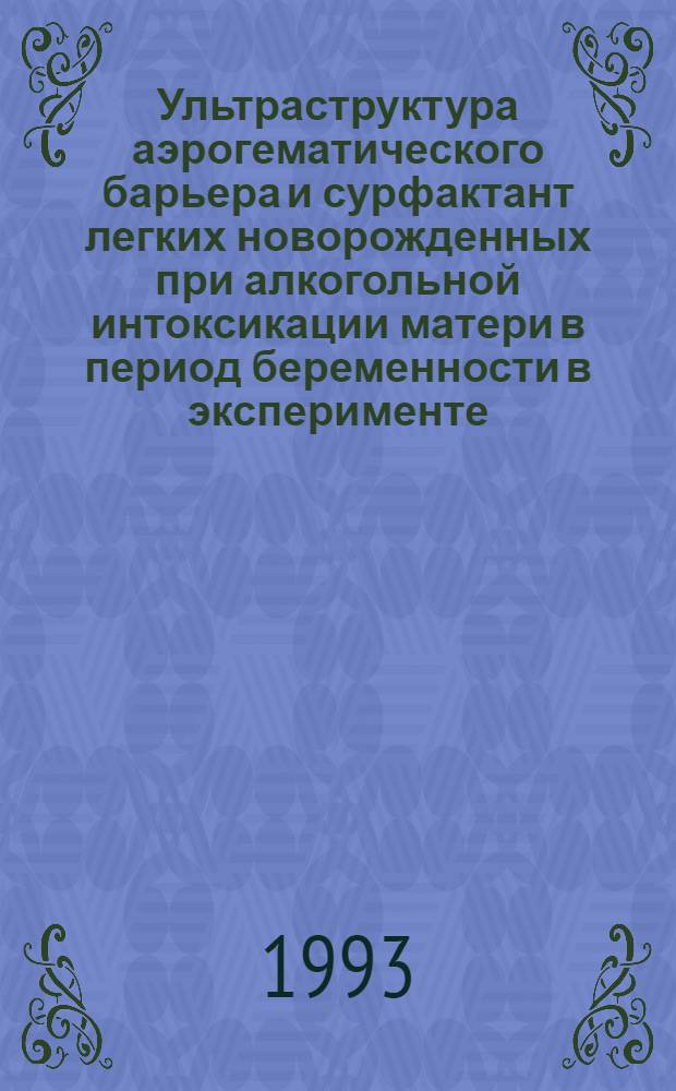 Ультраструктура аэрогематического барьера и сурфактант легких новорожденных при алкогольной интоксикации матери в период беременности в эксперименте : Автореф. дис. на соиск. учен. степ. к.м.н. : Спец. 14.00.15