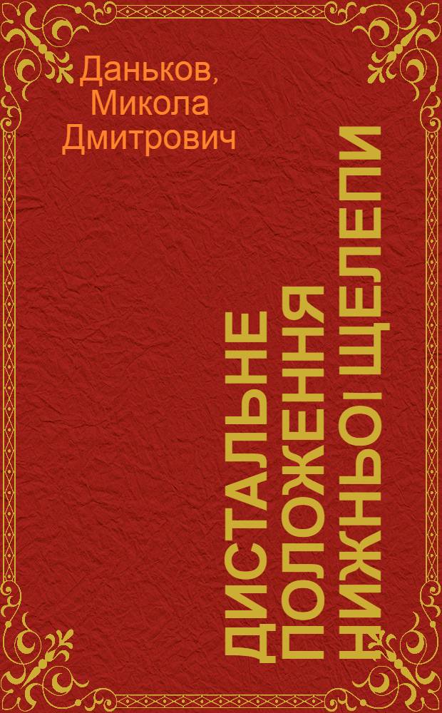 Дистальне положення нижньоi щелепи : (Клiн.-експерим. дослiдження) : Автореф. дис. на соиск. учен. степ. д.м.н. : Спец. 14.00.21