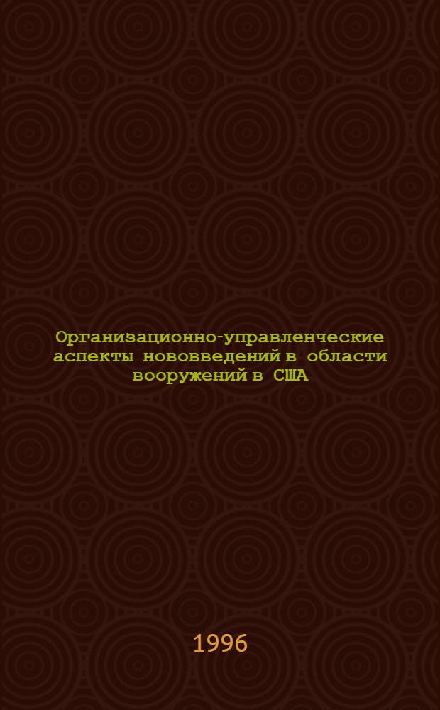 Организационно-управленческие аспекты нововведений в области вооружений в США : Автореф. дис. на соиск. учен. степ. к.полит.н. : Спец. 23.00.02