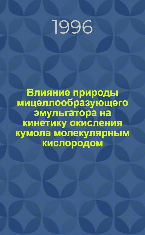 Влияние природы мицеллообразующего эмульгатора на кинетику окисления кумола молекулярным кислородом : Автореф. дис. на соиск. учен. степ. к.х.н. : Спец. 02.00.13