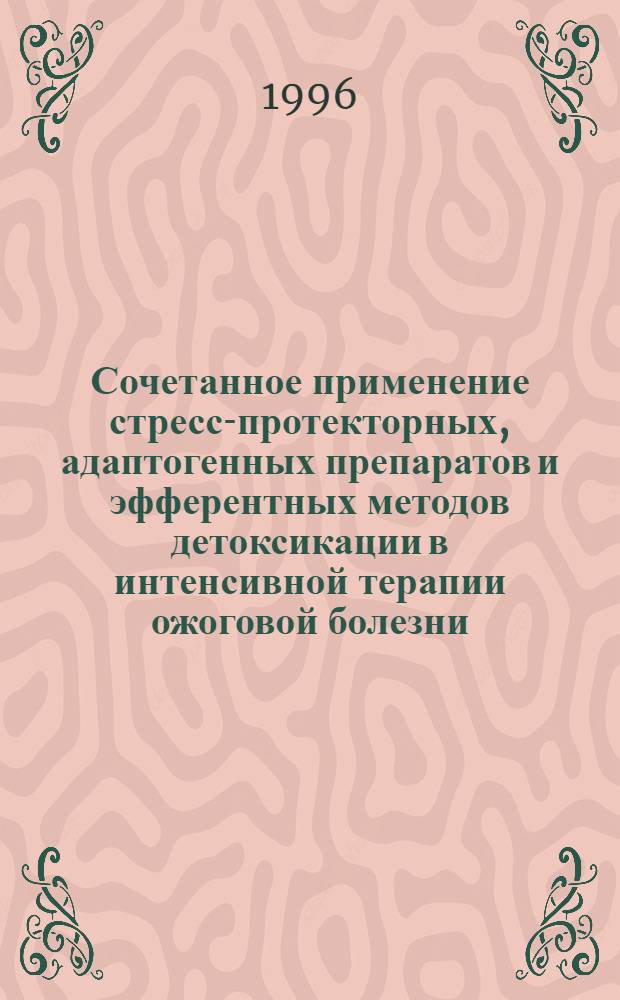 Сочетанное применение стресс-протекторных, адаптогенных препаратов и эфферентных методов детоксикации в интенсивной терапии ожоговой болезни : Автореф. дис. на соиск. учен. степ. д.м.н. : Спец. 14.00.37