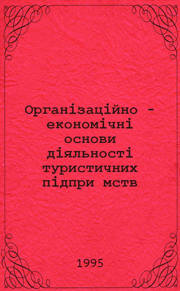 Органiзацiйно - економiчнi основи дiяльностi туристичних пiдпри мств : Автореф. дис. на соиск. учен. степ. к.э.н. : Спец. 03.06.01