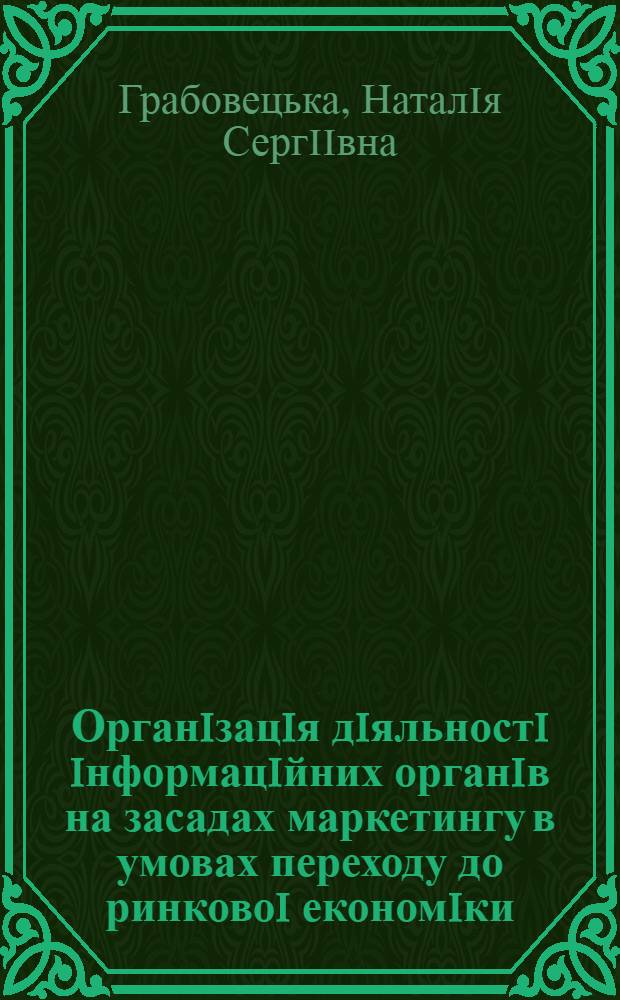 Органiзацiя дiяльностi iнформацiйних органiв на засадах маркетингу в умовах переходу до ринковоi економiки : Автореф. дис. на соиск. учен. степ. к.э.н. : Спец. 08.03.03