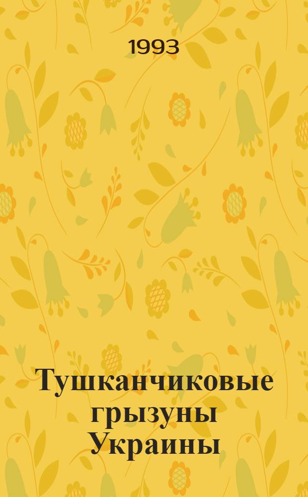 Тушканчиковые грызуны Украины : Автореф. дис. на соиск. учен. степ. к.б.н. : Спец. 03.00.08