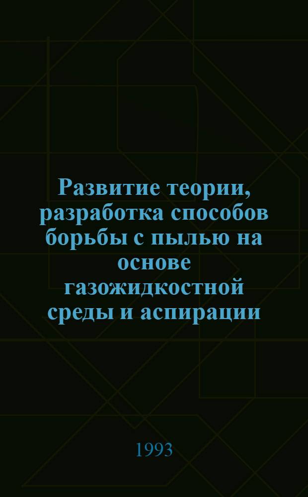 Развитие теории, разработка способов борьбы с пылью на основе газожидкостной среды и аспирации : Автореф. дис. на соиск. учен. степ. д.т.н. : Спец. 05.26.01