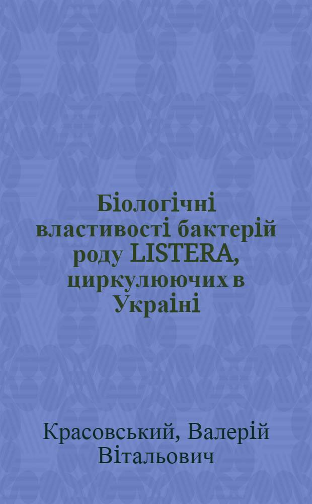 Бiологiчнi властивостi бактерiй роду LISTERA, циркулюючих в Украiнi : Автореф. дис. на соиск. учен. степ. к.м.н. : Спец. 14.02.05
