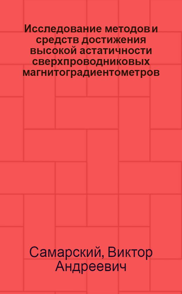 Исследование методов и средств достижения высокой астатичности сверхпроводниковых магнитоградиентометров : Автореф. дис. на соиск. учен. степ. к.т.н. : Спец. 01.04.09