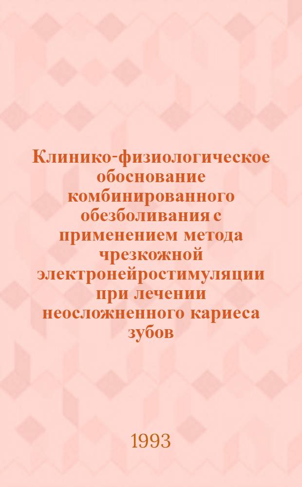 Клинико-физиологическое обоснование комбинированного обезболивания с применением метода чрезкожной электронейростимуляции при лечении неосложненного кариеса зубов : Автореф. дис. на соиск. учен. степ. к.м.н. : Спец. 14.00.21