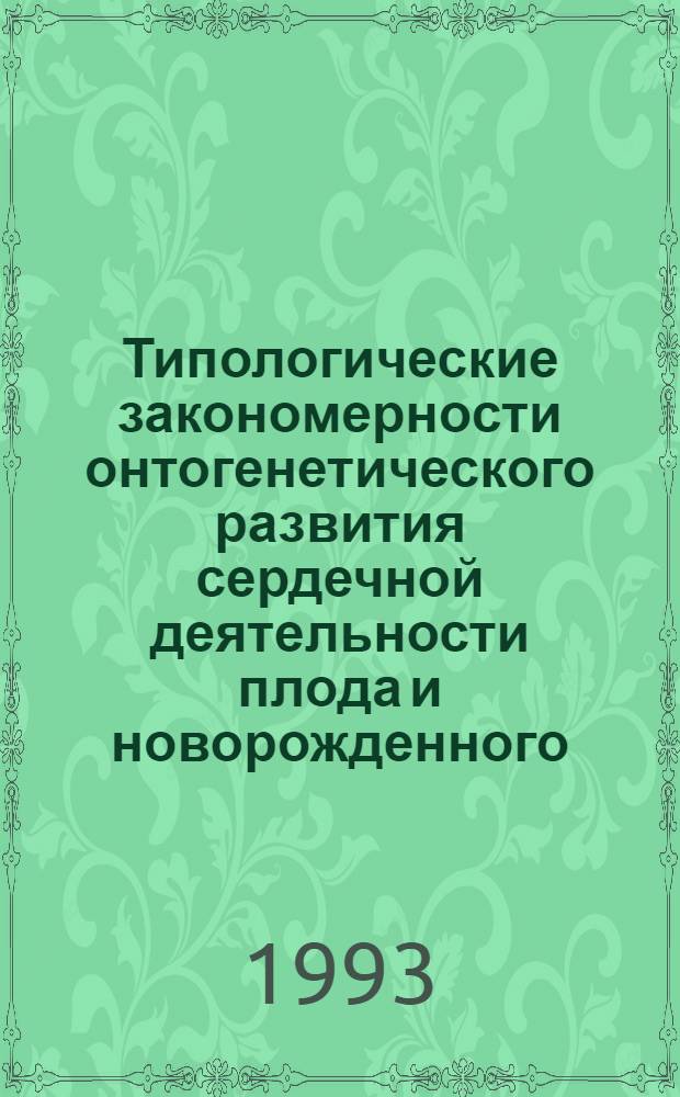 Типологические закономерности онтогенетического развития сердечной деятельности плода и новорожденного : Автореф. дис. на соиск. учен. степ. д.м.н. : Спец. 14.00.17
