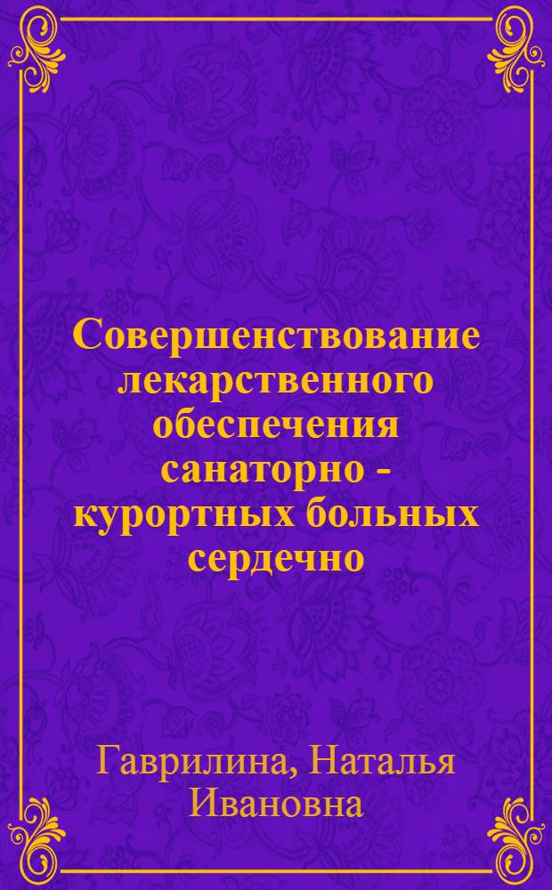 Совершенствование лекарственного обеспечения санаторно - курортных больных сердечно - сосудистыми заболеваниями : Автореф. дис. на соиск. учен. степ. к.фаpм.н. : Спец. 15.00.01