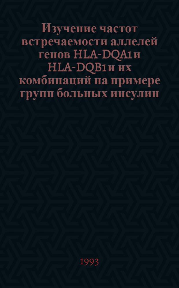 Изучение частот встречаемости аллелей генов HLA-DQA1 и HLA-DQB1 и их комбинаций на примере групп больных инсулин - зависимым сахарным диабетом и здоровых индивидов : Автореф. дис. на соиск. учен. степ. к.б.н. : Спец. 03.00.03
