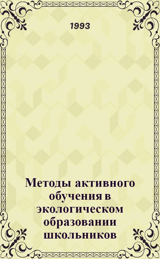 Методы активного обучения в экологическом образовании школьников: (Хим. аспект) : Автореф. дис. на соиск. учен. степ. к.п.н. : Спец. 13.00.02