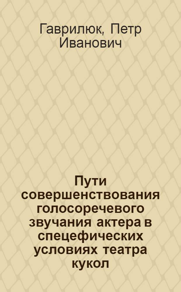 Пути совершенствования голосоречевого звучания актера в спецефических условиях театра кукол : Автореф. дис. на соиск. учен. степ. к.иск. : Спец. 17.00.01
