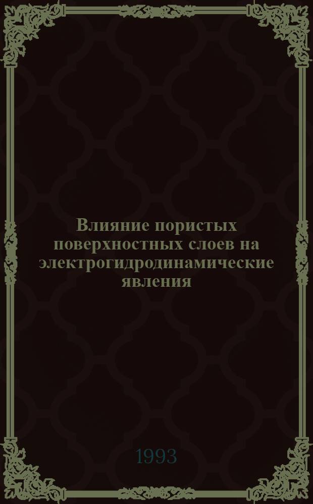 Влияние пористых поверхностных слоев на электрогидродинамические явления : Автореф. дис. на соиск. учен. степ. к.ф.-м.н. : Спец. 01.02.05
