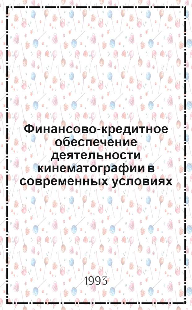 Финансово-кредитное обеспечение деятельности кинематографии в современных условиях : Автореф. дис. на соиск. учен. степ. д.э.н. : Спец. 08.00.10