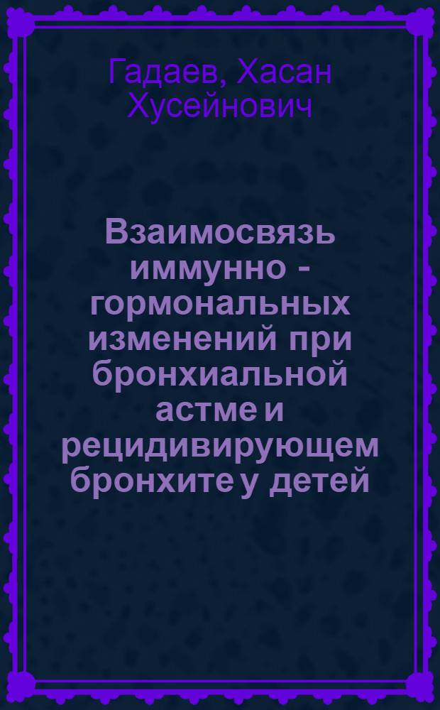 Взаимосвязь иммунно - гормональных изменений при бронхиальной астме и рецидивирующем бронхите у детей : Автореф. дис. на соиск. учен. степ. к.м.н. : Спец. 14.00.09