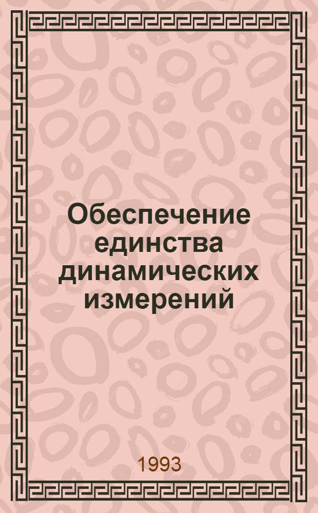 Обеспечение единства динамических измерений : Автореф. дис. на соиск. учен. степ. д.т.н. : Спец. 05.11.15