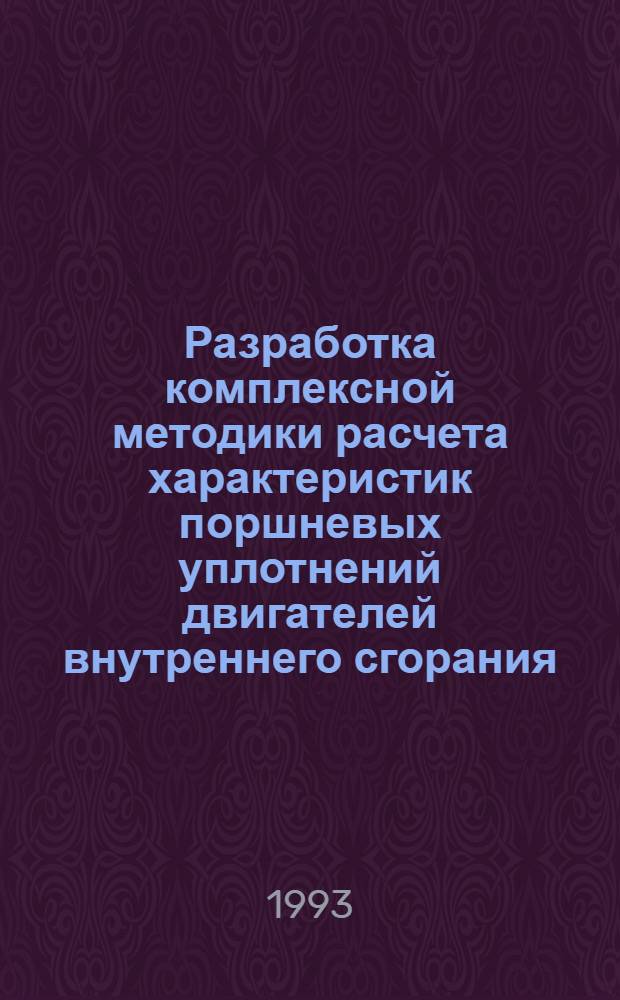 Разработка комплексной методики расчета характеристик поршневых уплотнений двигателей внутреннего сгорания : Автореф. дис. на соиск. учен. степ. к.т.н. : Спец. 05.04.02
