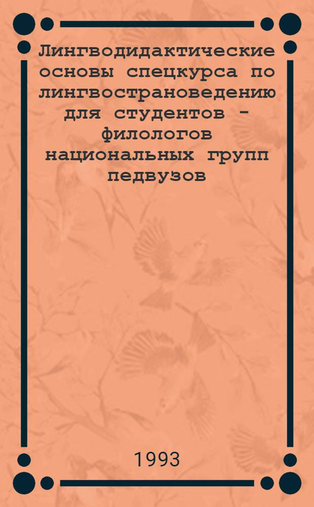 Лингводидактические основы спецкурса по лингвострановедению для студентов - филологов национальных групп педвузов : (На материале свадеб. лексики) : Автореф. дис. на соиск. учен. степ. к.п.н. : Спец. 13.00.02
