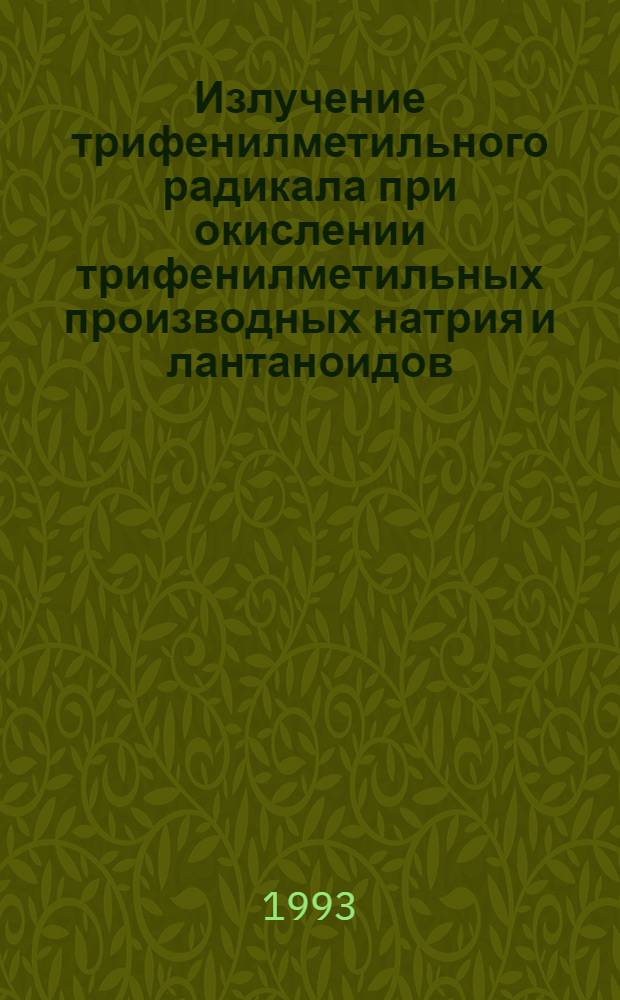 Излучение трифенилметильного радикала при окислении трифенилметильных производных натрия и лантаноидов : Автореф. дис. на соиск. учен. степ. к.х.н. : Спец. 02.00.04