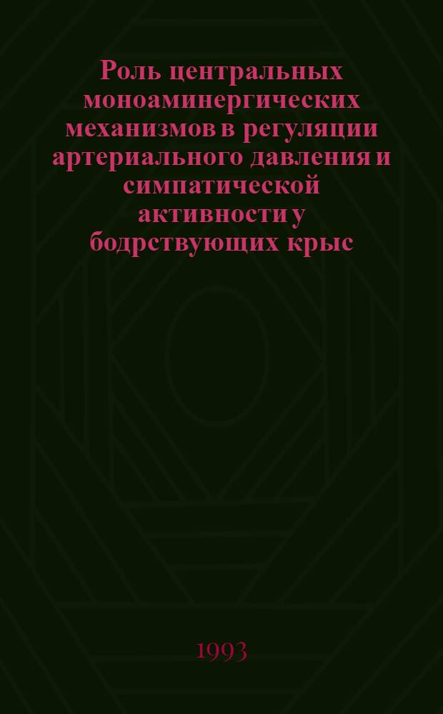 Роль центральных моноаминергических механизмов в регуляции артериального давления и симпатической активности у бодрствующих крыс : Автореф. дис. на соиск. учен. степ. к.б.н. : Спец. 03.00.13
