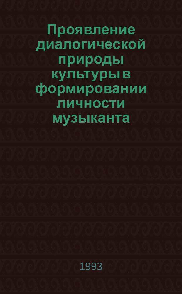 Проявление диалогической природы культуры в формировании личности музыканта : Автореф. дис. на соиск. учен. степ. к.социол.н. : Спец. 22.00.06