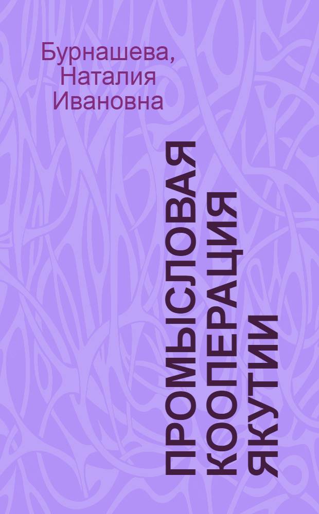 Промысловая кооперация Якутии (1919-1941 гг.) : Автореф. дис. на соиск. учен. степ. к.ист.н. : Спец. 07.00.02